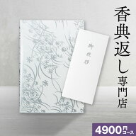 香典返し カタログギフト 送料無料 4900円コース/10%OFF 【満中陰志 お香典返し 法事 四十九日 法要 忌明…