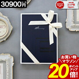 カタログギフト ＼お買い物マラソンポイント20倍／ 内祝い 香典返し 30900円コース 送料無料 結婚祝い 出産 ギフト 結婚内祝い お返し グルメ 引越し 就職祝い お祝い お礼 人気 お得 プレゼント ギフト 当日出荷【最大 半額】 お歳暮