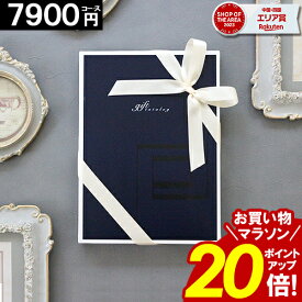 カタログギフト ＼お買い物マラソンポイント20倍／ 【7900円コース】 内祝い 香典返し 結婚祝い 出産 ギフト 結婚内祝 お返し グルメ 就職祝い お祝い お礼 人気 お得 誕生日プレゼント ギフトカタログ 当日出荷 新築祝い【最大 半額】 お歳暮
