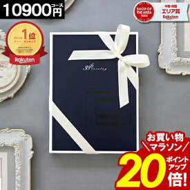 カタログギフト ＼お買い物マラソンポイント20倍／ 【10900円〜】 内祝い 香典返し 結婚祝い 出産 ギフト 結婚内祝い お返し グルメ 引越し 就職祝い お祝い お礼 人気 お得 1万円コース 当日出荷 【最大 半額】 出産祝い お歳暮