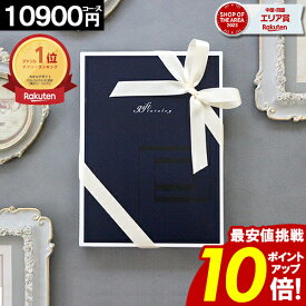 カタログギフト ＼お買い物マラソン★ポイント10倍／ 【10900円〜】 内祝い 香典返し 結婚祝い 出産 ギフト 結婚内祝い お返し グルメ 引越し 就職祝い お祝い お礼 人気 お得 1万円コース 当日出荷 【最大 半額】 出産祝い