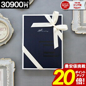 カタログギフト ＼ポイント20倍／ 内祝い 香典返し 30900円コース 送料無料 結婚祝い 出産 ギフト 結婚内祝い お返し グルメ 引越し 就職祝い お祝い お礼 人気 お得 プレゼント ギフト 当日出荷【最大 半額】 お歳暮