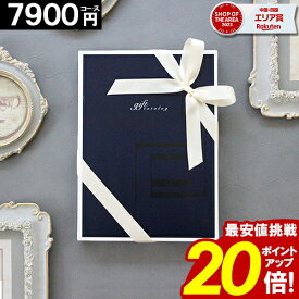 カタログギフト ＼ポイント20倍／ 【7900円コース】 内祝い 香典返し 結婚祝い 出産 ギフト 結婚内祝 お返し グルメ 就職祝い お祝い お礼 人気 お得 誕生日プレゼント ギフトカタログ 当日出荷 新築祝い【最大 半額】 お歳暮