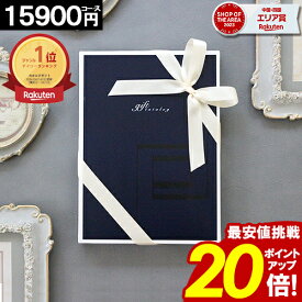 カタログギフト ＼ポイント20倍／ 内祝い 【15900円コース】 香典返し 結婚祝い 出産 ギフト 結婚内祝い お返し グルメ 引越し 就職祝い お祝い お礼 人気 お得 即日出荷 【最大 半額】 特価 お歳暮