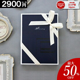 カタログギフト 内祝い 【2900円コース】 香典返し 結婚祝い 出産 ギフト 結婚内祝い お返し グルメ 引越し 就職祝い お祝い お礼 人気 お得 当日出荷 【最大 半額】 お歳暮