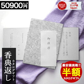 【半額】 カタログギフト 香典返し 【全国送料無料】 和門 お返し 満中陰志 ギフト お礼 法事 法要 返礼品 法要 葬儀 割引 50900円コース 5万円 お香典