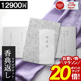 カタログギフト 香典返し ＼お買い物マラソンポイント20倍／ 【12900円コース】 【和門】 仏事 お返し 満中陰志 四十九日法要 法事 返礼品 家族葬 割引 ご挨拶状 送料無料 当日出荷 楽天最安値挑戦 ギフトカタログ