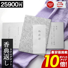 カタログギフト 香典返し ＼お買い物マラソン★ポイント10倍／ 【25900円コース】 【和門】 仏事 お返し 満中陰志 四十九日法要 法事 返礼品 家族葬 割引 ご挨拶状 送料無料 楽天最安値挑戦 ギフトカタログ 粗供養 返礼品 お得 人気 割引