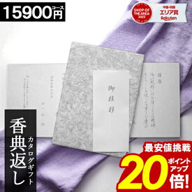 カタログギフト 香典返し ＼ポイント20倍／ 【15900円コース】 【和門】 仏事 お返し 満中陰志 四十九日法要 法事 返礼品 家族葬 割引 ご挨拶状 送料無料 楽天最安値挑戦 ギフトカタログ 15000円