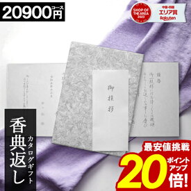 カタログギフト 香典返し ＼年末大感謝祭★ポイント20倍／ 【20900円コース】 【和門】志 偲草 忌明け 満中陰志 送料無料 新盆 お供え 供養 割引 お返し ギフトカタログ お香典 愛媛百貨店