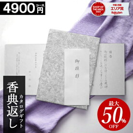 カタログギフト 香典返し 【4900円コース】 【和門】 仏事 お返し 満中陰志 四十九日法要 法事 返礼品 家族葬 割引 ご挨拶状 送料無料 楽天最安値挑戦 ギフトカタログ 粗供養 返礼品 お得 人気 割引