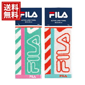 フィラ タオル 【当日出荷】 【送料無料】 アクティブ ロングタオル 【パルフェ】 吸水性タオル 速乾性タオル レッド グリーン コットン100％ ギフト 内祝い スポーツ チーム ロゴ おしゃれ アウトドア エアロビ ジム 首に巻ける カジュアル