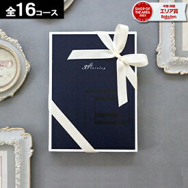 カタログギフト 内祝い 【全16コース】 香典返し 結婚祝い 出産 ギフト 結婚内祝い お返し グルメ 引越し 就職祝い お祝い お礼 人気 お得 当日出荷 【最大 半額】 お歳暮