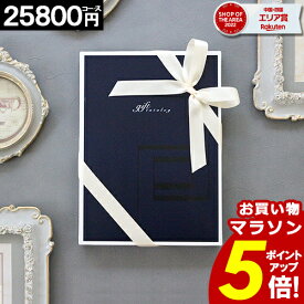 【3年連続 楽天SOA受賞】カタログギフト 25800円コース ギフトカタログ 出産 内祝い 結婚 出産祝い 結婚祝い お返し お祝い 香典返し 快気祝い 新築祝い グルメカタログ 母の日 カーネーション 【最大 半額】