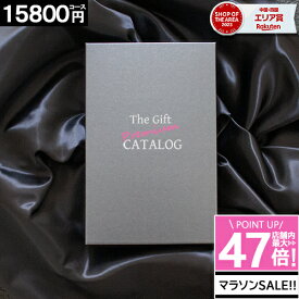 カタログギフト 内祝い 【3年連続 楽天SOA受賞】 【15800円コース】 香典返し 出産内祝い お祝い 結婚内祝い ギフトカタログ 人気 グルメカタログ お返し プレゼント 1万円 安い 母の日 入学 入学祝い 入学内祝 お買い物マラソン