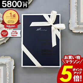 カタログギフト 【3年連続楽天SOA受賞】 【5800円コース】 内祝い 香典返し 出産内祝い お祝い お返し 結婚内祝い 安い ギフトカタログ 新築祝い 父の日 5000円 【最大 半額】 お中元 お買い物マラソン