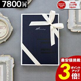 カタログギフト 【ポイント3倍】 【7800円コース】内祝い 香典返し グルメカタログ 出産内祝い 結婚内祝い お返し 快気祝い お祝い お礼 人気 送料無料 誕生日プレゼント 新築祝い ギフトカタログ 母の日 卒業 入学 卒業祝い 入学祝い