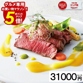 カタログギフト グルメ ＼お買い物マラソンポイント5倍／ 内祝い 香典返し 【31000円コース】 ギフト お肉 出産祝い 結婚内祝い お返し 出産内祝い 結婚祝い 引き出物 快気祝い お礼 スイーツ 記念 高額 割引 オープンハート お歳暮