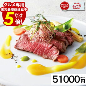 カタログギフト グルメ ＼楽天スーパーSALE★ポイント5倍／ 内祝い 香典返し 【51000円コース】 グルメ お肉 結婚 出産祝い 結婚内祝い お返し 出産内祝い 結婚祝い 快気祝い ギフトカタログ 人気 割引 お得 高級 特別 食事 お歳暮 愛媛百貨店