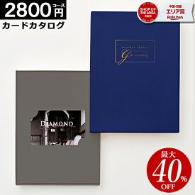 カタログギフト カードタイプ 【2800円コース】内祝い 出産内祝い 結婚祝い 香典返し 快気祝い お返し お祝い ギフト webタイプ カードカタログ グルメカタログ プレゼント