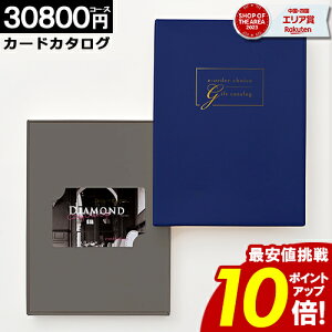 カタログギフト カードタイプ \ポイント10倍/ 【30800円コース】内祝い 出産内祝い 結婚祝い 香典返し 快気祝い お返し お祝い ギフト webタイプ カードカタログ グルメカタログ プレゼント