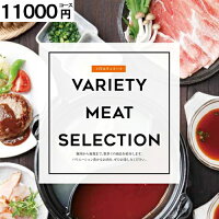 おいしいお肉の贈り物　11000円コース