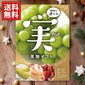 カタログギフト 目録eグルメ 果物100 【送料無料】 【10000円コース】 フルーツ カタログ 果物 果実 ギフト 出産内祝い お祝い お返し 快気祝い 手土産 可愛い お誕生日 友達 お菓子 スイーツ