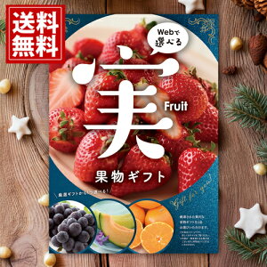 カタログギフト 目録eグルメ 果物050 【送料無料】 【5000円コース】 フルーツ カタログ 果物 果実 ギフト 出産内祝い お祝い お返し 快気祝い 手土産 可愛い お誕生日 友達 お菓子 スイーツ 人