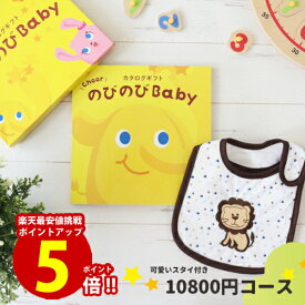 出産祝い カタログギフト のびのびBaby 【スタイが無料】あのね！コース【ポイント5倍】出産 お祝い 安い 赤ちゃん ベビーシャワー 友達 孫 かわいい シャディー 人気 会社 同僚 スタイ 子供 あす楽 aprica Combi pigeon mikihouse Bumbo