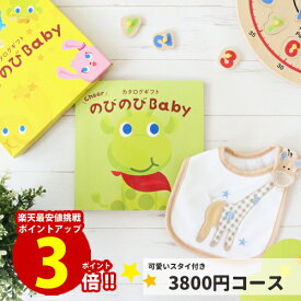 出産祝い カタログギフト のびのびBaby【スタイが無料】みてみて！コース【ポイント3倍】出産 お祝い 安い 赤ちゃん ベビーシャワー 友達 孫 かわいい シャディー 人気 会社 同僚 スタイ 子供 あす楽 aprica Combi pigeon mikihouse Bumbo