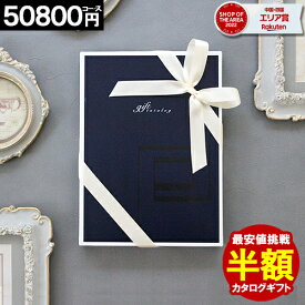 カタログギフト 何冊買っても 【半額】 【50800円コース】 お祝い 香典返し 結婚内祝い 出産内祝い お返し グルメカタログ 誕生日 楽天最安値挑戦 50%OFF お礼 ギフト お得 人気 ギフトカタログ 母の日 卒業 入学 卒業祝い 入学祝い