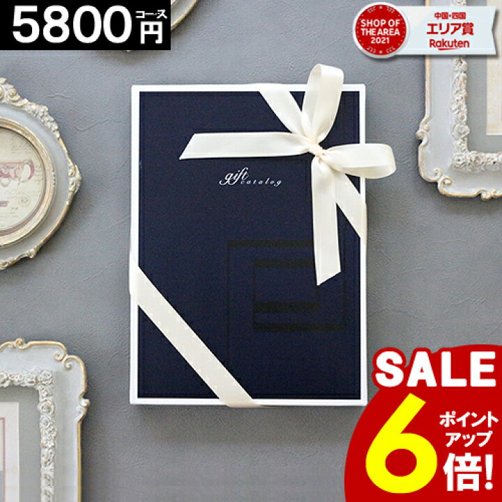楽天市場 カタログギフト 内祝い 売れてます 5800円コース 香典返し グルメ 結婚祝い お祝い お返し 結婚内祝い 出産祝い 入学内祝い 安い ギフト おすすめ 最大 半額 50 Off 快気 おしゃれ バレンタイン ギフトリアン