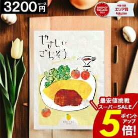 カタログギフト ＼楽天スーパーSALE★ポイント5倍／ 【3200円コース】 【送料無料】 やさしいごちそう 内祝い お祝い お返し グルメ 出産内祝い 結婚内祝い 香典返し 誕生日 快気祝い お礼 激安 お得 ギフトカタログ 【ポイント3倍】 お歳暮
