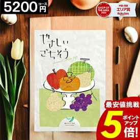 カタログギフト 【5200円コース】 【送料無料】 やさしいごちそう 内祝い お祝い お返し グルメ 出産内祝い 結婚内祝い 香典返し 誕生日 快気祝い お礼 激安 お得 ギフトカタログ 【ポイント5倍】 お歳暮