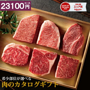 カタログギフト 肉 【クーポン使用で★19600円】 【当日出荷】 国産和牛 お肉 和牛苑 高級 内祝い 選べる ギフト 23100円コース 結婚 出産 出産 お祝い お礼 松坂牛 近江牛 神戸牛 香典返し 【ポ