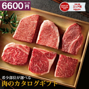 カタログギフト 肉 【クーポン使用で★5600円】 【当日出荷】 国産和牛 お肉 和牛苑 高級 内祝い 選べる ギフト 6600円コース 結婚 出産 出産 お祝い お礼 松坂牛 近江牛 神戸牛 香典返し 【ポ