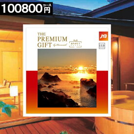 JTB 旅 カタログギフト 【100800円コース】【あす楽】 ありがとう プレミアム 内祝い 送料無料 お返し お祝い お礼 出産内祝い 結婚祝い 香典返し 旅行 癒し 名品 特産 機能性 人気 ギフトカタログ お得 プレゼント ギフト 母の日 カーネーション