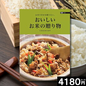 カタログギフト 内祝い 【送料無料】【あす楽】 おいしいお米の贈り物カタログ 4180円コース 引き出物 出産内祝い お返し 結婚祝い 出産祝い グルメ 新築祝い 快気祝い 結婚内祝い 新築 誕生日 内祝い 香典返し おしゃれ 人気 お得 父の日 お中元