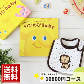 出産祝い カタログギフト のびのびBaby 【スタイが無料】あのね！コース 出産 お祝い 安い 赤ちゃん ベビーシャワー 友達 孫 かわいい シャディー 人気 会社 同僚 スタイ 子供 あす楽 aprica Combi pigeon mikihouse Bumbo