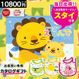 カタログギフト 出産祝い【スタイ無料】【ポイント5倍】えらんで にこにこ【10000円コース】 お祝い 赤ちゃん 当日出荷 会社 かわいい スタイ 体験 友達 人気