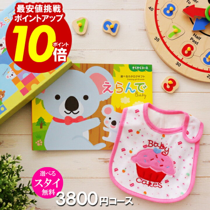 楽天市場 出産祝い カタログギフト えらんで スタイが無料 きらきら ポイント10倍 出産 お祝い 安い 赤ちゃん ベビーシャワー 友達 孫 かわいい ハーモニック 人気 会社 同僚 スタイ 子供 あす楽 ギフトリアン