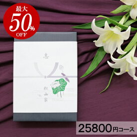カタログギフト 香典返し【送料無料】【25800円コース】和門 お返し 満中陰志 ギフト 法事 法要 49日 初盆 忌明け 御礼 法事引出物 法要引出物 粗品 粗供養 返礼品 挨拶状無料 葬式 仏事 志 お得 人気