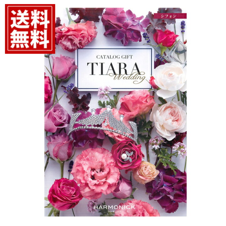 楽天市場 カタログギフト ティアラ 5800円コース 送料無料 人気 カタログギフト 結婚 結婚内祝い 引き出物 結婚祝い 結婚引き出物 結婚式 披露宴 内祝い お返し 出産内祝い 出産祝い グルメ ギフトカタログ Tiara ギフトリアン