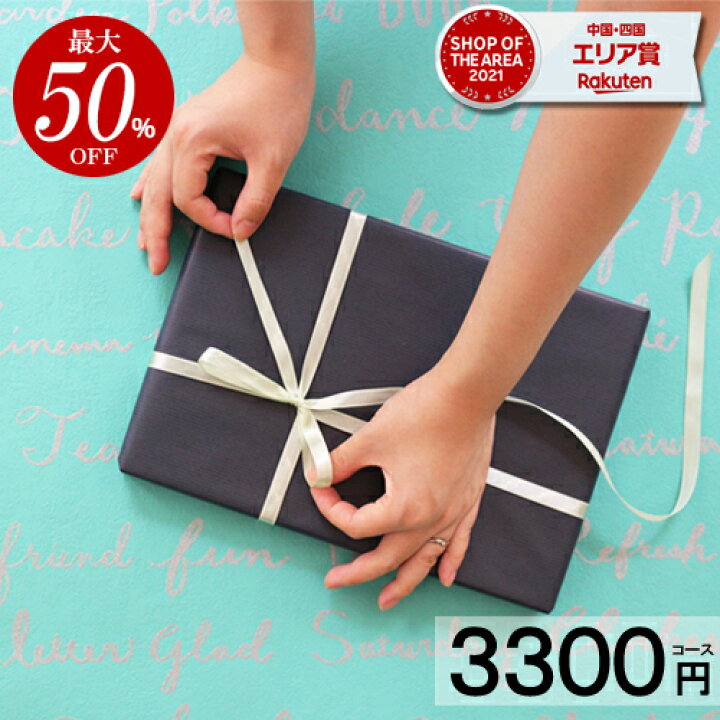 楽天市場 カタログギフト 内祝い 3300円コース グルメ 出産内祝い 結婚内祝い 香典返し お返し 快気祝い お祝い お礼 激安 人気 送料無料 お得 引出物 プレゼント 新築祝 餞別 体験 お見舞 七五三 お歳暮 記念品 クリスマス お年賀 ギフトリアン