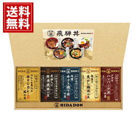 飛騨高山ファクトリー こだわり飛騨丼詰合せ【送料無料】牛すじカレー 照り焼きマヨ 鳥丼 ハンバーグ丼 牛すき焼き丼 ミートソース ギフト 内祝い 出産内祝い 結婚内祝い 引き出物 出産祝い 結婚祝い 快気祝い 香典返し 満中陰志 粗品 DH-37