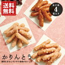かりんとう【当日出荷】 ギフト 4種4袋詰合せ 菓子 個包装 菓子折り 内祝 お返し 結婚 出産 お礼 ご挨拶 手土産 結婚…