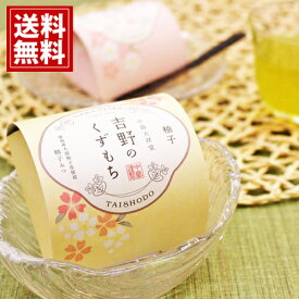 ひととえ 吉野のくずもち【送料無料】きな粉 柚子 黒みつ スイーツ 和菓子 おもたせ お礼 お祝い 内祝い 御供 ご挨拶 出産内祝い 結婚内祝い 香典返し 仏事 法要 お供え物 お返し 手土産 人気 香典返し