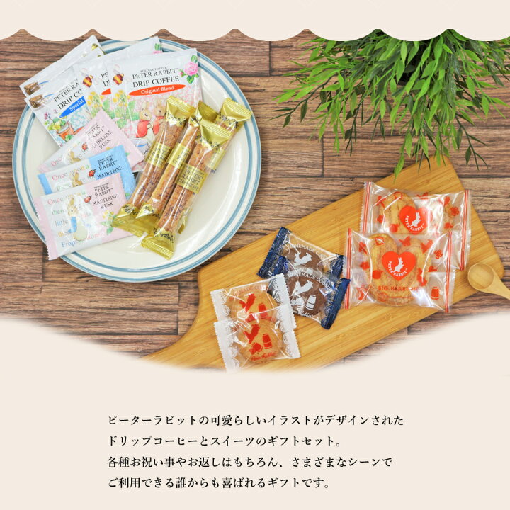 代引き不可 ギフト 内祝い 贈り物 ピーターラビット コーヒーamp スイーツギフト Psg 10 お返し 父の日 お中元 22 Materialworldblog Com