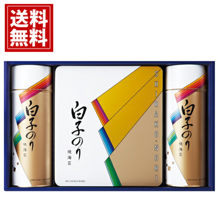 【送料無料】【白子のり】のりギフト 味のり 詰合せ 味付海苔 焼海苔 板のり 味海苔 海苔茶漬 お茶漬け おにぎり 巻き寿司 食品 贈り物  内祝い 出産内祝い 結婚内祝い 引き出物 快気祝い 法要 香典返し お返し 満中陰志 仏事 ギフトセット 和 お供え物 ギフト ...