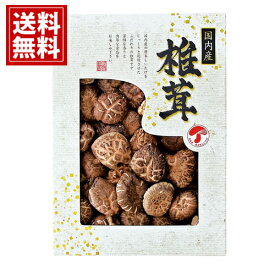 国内産 どんこ椎茸 【送料無料】香典返し シイタケ 乾物 お得 御礼 お祝 ギフト お土産 お供え 内祝 ご挨拶 ギフトセット 快気祝 お返し プレゼント JMD-50IN